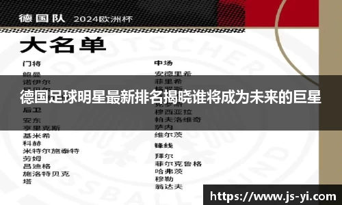 德国足球明星最新排名揭晓谁将成为未来的巨星