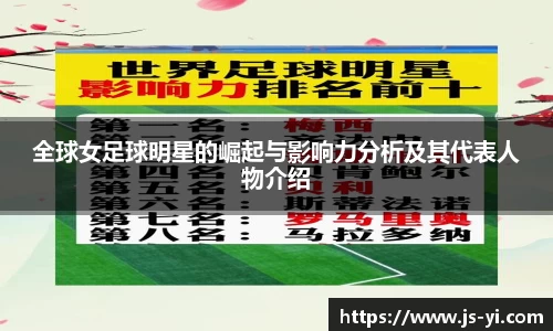 全球女足球明星的崛起与影响力分析及其代表人物介绍