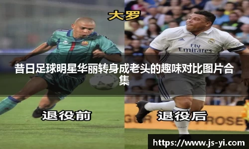 昔日足球明星华丽转身成老头的趣味对比图片合集