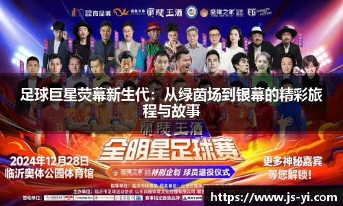 足球巨星荧幕新生代：从绿茵场到银幕的精彩旅程与故事
