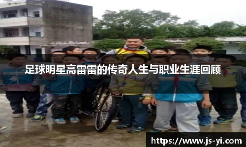 足球明星高雷雷的传奇人生与职业生涯回顾