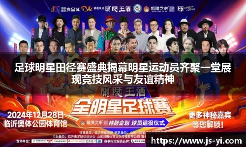 足球明星田径赛盛典揭幕明星运动员齐聚一堂展现竞技风采与友谊精神