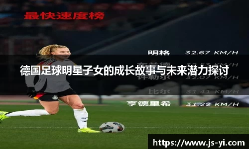 德国足球明星子女的成长故事与未来潜力探讨