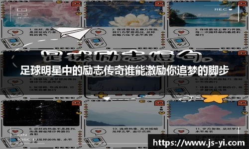 足球明星中的励志传奇谁能激励你追梦的脚步