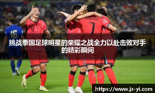 挑战泰国足球明星的荣耀之战全力以赴击败对手的精彩瞬间