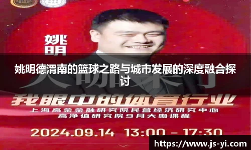 姚明德渭南的篮球之路与城市发展的深度融合探讨