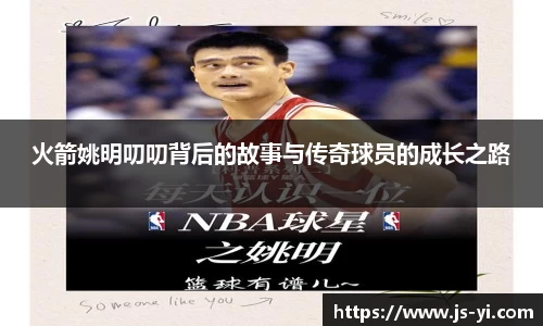火箭姚明叨叨背后的故事与传奇球员的成长之路