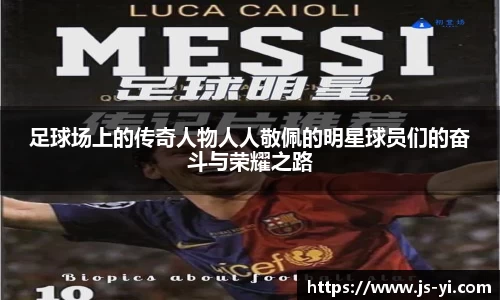 足球场上的传奇人物人人敬佩的明星球员们的奋斗与荣耀之路