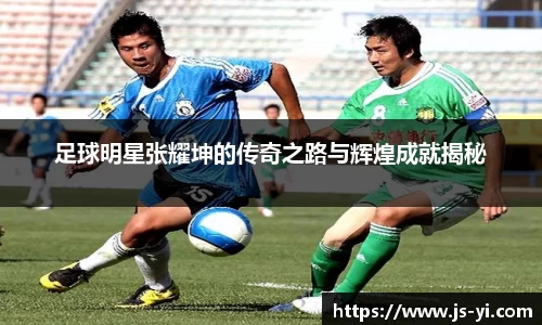 足球明星张耀坤的传奇之路与辉煌成就揭秘