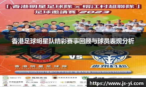 香港足球明星队精彩赛事回顾与球员表现分析