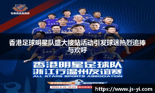 香港足球明星队盛大接站活动引发球迷热烈追捧与欢呼