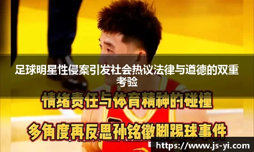 足球明星性侵案引发社会热议法律与道德的双重考验