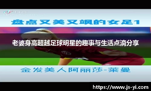 老婆身高超越足球明星的趣事与生活点滴分享