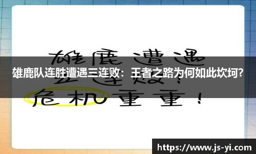 雄鹿队连胜遭遇三连败：王者之路为何如此坎坷？