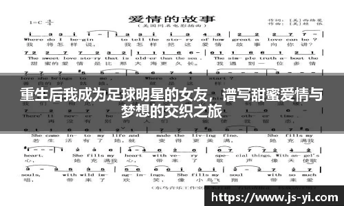 重生后我成为足球明星的女友，谱写甜蜜爱情与梦想的交织之旅