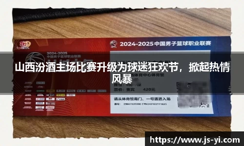 山西汾酒主场比赛升级为球迷狂欢节，掀起热情风暴