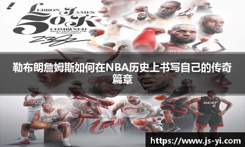 勒布朗詹姆斯如何在NBA历史上书写自己的传奇篇章