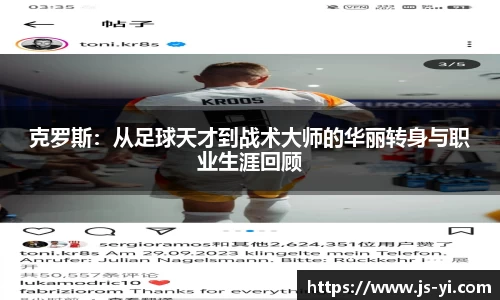 克罗斯：从足球天才到战术大师的华丽转身与职业生涯回顾