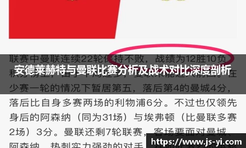 安德莱赫特与曼联比赛分析及战术对比深度剖析