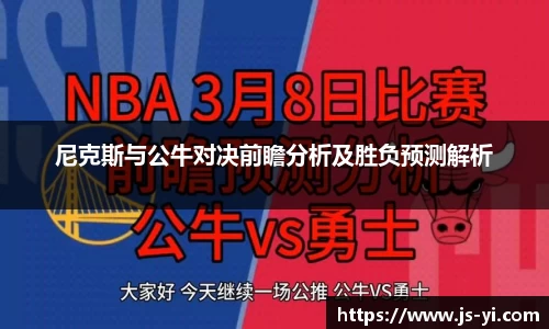 尼克斯与公牛对决前瞻分析及胜负预测解析