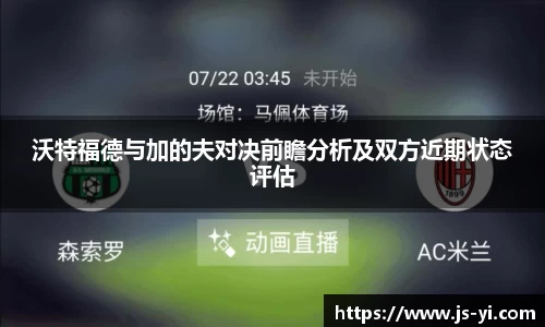 沃特福德与加的夫对决前瞻分析及双方近期状态评估