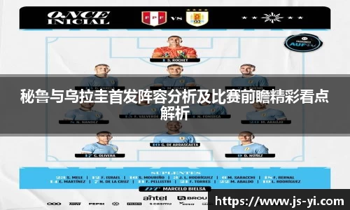 秘鲁与乌拉圭首发阵容分析及比赛前瞻精彩看点解析