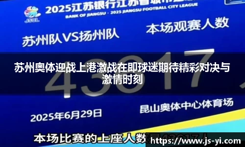 苏州奥体迎战上港激战在即球迷期待精彩对决与激情时刻