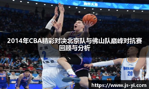 2014年CBA精彩对决北京队与佛山队巅峰对抗赛回顾与分析