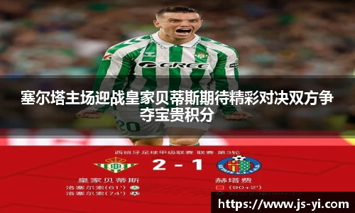 塞尔塔主场迎战皇家贝蒂斯期待精彩对决双方争夺宝贵积分