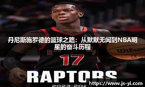 丹尼斯施罗德的篮球之路：从默默无闻到NBA明星的奋斗历程