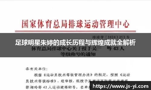 足球明星朱婷的成长历程与辉煌成就全解析