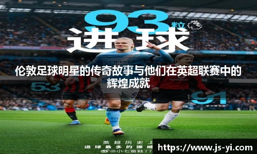 伦敦足球明星的传奇故事与他们在英超联赛中的辉煌成就