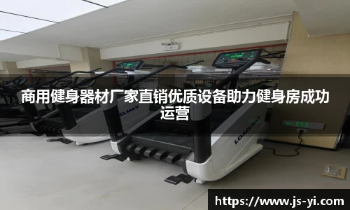商用健身器材厂家直销优质设备助力健身房成功运营