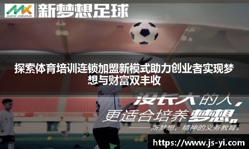 探索体育培训连锁加盟新模式助力创业者实现梦想与财富双丰收